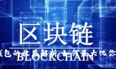 : imToken钱包的收益解析：