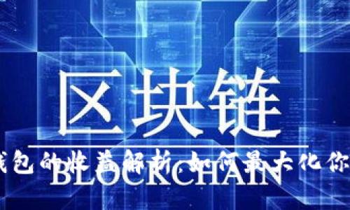 : imToken钱包的收益解析：如何最大化你的加密资产？