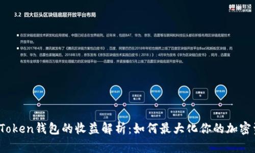 : imToken钱包的收益解析：如何最大化你的加密资产？