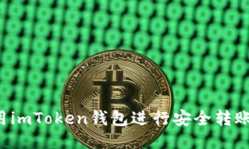 : 如何使用imToken钱包进行安全转账：详细指南