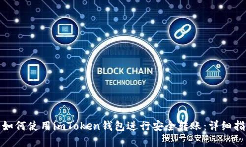 : 如何使用imToken钱包进行安全转账：详细指南