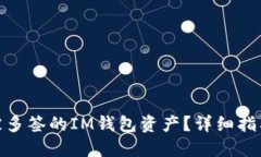 : 如何找回被多签的IM钱包