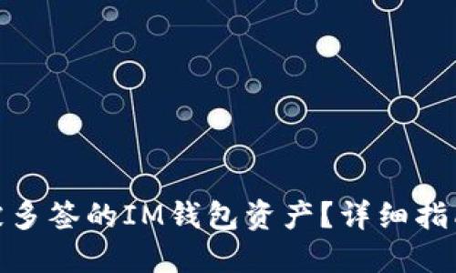 : 如何找回被多签的IM钱包资产？详细指南与解决方案