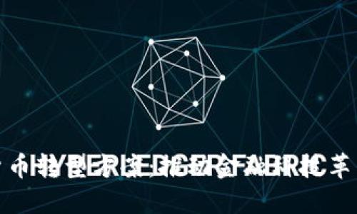 银行数字货币转型方案：推动金融科技革新的新模式