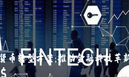 银行数字货币转型方案：推动金融科技革新的新模式