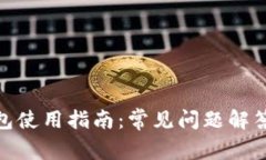 imToken钱包使用指南：常见
