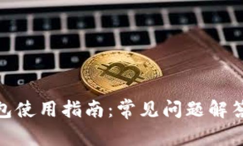 imToken钱包使用指南：常见问题解答与详细介绍