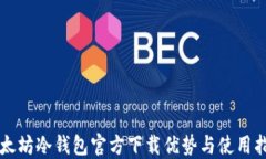 以太坊冷钱包官方下载优