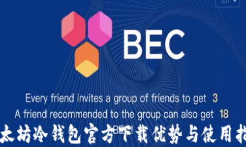 
以太坊冷钱包官方下载优势与使用指南