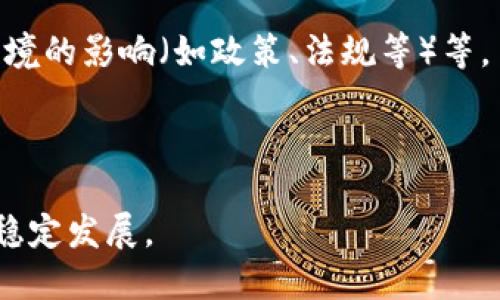 中国数字货币内测名单及相关信息详解

关键词：数字货币, 内测名单, 中国央行数字货币, 区块链技术

内容：

中国数字货币在近年来成为全球金融技术创新的重要组成部分。作为中央银行数字货币（CBDC）的代表，中国的数字货币正在逐步推进，其内测名单也引起了广泛的关注。本文将详细介绍中国数字货币内测名单的相关信息，探讨数字货币所带来的变革和挑战，分析内测进展对经济和社会的影响，并回答一些与此相关的问题。

一、什么是数字货币？
数字货币是指以数字形式存在并可用于交换的货币。在传统金融体系中，货币主要以纸币和硬币的形式存在，而随着科技的进步，数字货币应运而生。数字货币可以包括加密货币（如比特币）、稳定币、以及由政府发行的数字货币等。其中，中国的数字货币（DC/EP，数字货币/电子支付）是由中国人民银行主导，旨在提高支付系统的效率和安全性。

二、中国数字货币内测的背景与意义
中国的数字货币项目是在全球范围内颇具影响力的。自2014年开始研究以来，该项目经历了多个阶段，目前已进入内测阶段。数字货币不仅能够提升国家的金融监管能力，还能够增强消费者的支付体验，通过技术创新推动社会经济的发展。

中国数字货币的推出意义重大，首先，它将推动金融产业的数字化转型，提升资金使用效率；其次，中央数字货币更有助于打击货币犯罪，维护金融安全；最后，数字货币有助于国际化，通过数字货币可以更轻松地进行跨境支付。

三、数字货币内测名单的主要参与者
目前，中国的数字货币内测名单中，参与的主要城市包括深圳、苏州、雄安新区等。这些城市作为试点，正在进行不同场景下的数字货币使用测试。同时，一些头部企业如阿里巴巴、腾讯等也在参与测试。内测参与者覆盖了多个行业，包括零售、交通、教育、公共事业等。

这些城市通过项目的落地实践，检验数字货币在实际使用中的功能、可行性以及用户体验，为未来大规模推广积累经验。

四、数字货币内测实施的场景与应用
在数字货币内测的过程中，测试场景包括但不限于线上购物、交通支付、收费停车、虚拟资产交易等。比如，在深圳的某些商场中，用户可以使用数字人民币进行购物结算；在公共交通方面，用户可以通过APP或卡片使用数字人民币乘坐公交和地铁。

这一系列的应用场景不仅仅是对数字货币的技术验证，也是在探索其在生活中带来的便利，能够有效提升用户的支付体验和生活品质。

五、数字货币的发展趋势及未来展望
在数字货币内测完成后，预计在未来几年内将实现更广泛的推广。数字货币的使用将逐渐渗透到各个领域，影响着人们的日常生活、商业模式及国家的宏观调控能力。

此外，随着区块链技术的成熟，数字货币也可能在安全性、匿名性以及可追溯性等方面取得突破，为用户提供更好的服务。同时，数字人民币的国际化进程也将加速，推动全球金融体系的变革。

六、可能面临的问题与挑战
尽管数字货币的发展前景广阔，但依然存在一些问题与挑战，包括技术安全性、隐私保护、法律法规缺失、用户接受度等多个方面。

相关问题讨论

1. 数字人民币与比特币等加密货币的区别是什么？
数字人民币是由中国中央银行发行的法定货币，而比特币等加密货币则是去中心化的、不受任何政府或金融机构控制的货币。数字人民币旨在替代流通中的现金，而比特币更多强调价值存储和投资属性。

此外，数字人民币的交易可以追溯，有助于监管和防范金融犯罪，而比特币等加密货币的去中心化特性则更强调用户隐私和自由。

2. 数字货币的安全性如何保障？
保障数字货币安全性的关键在于技术的加密和密码学。通过使用区块链技术，数字人民币的交易记录可以进行加密，确保信息不可篡改。同时，在用户终端的安全性、信息保护、身份验证等方面也需要加强，以防止黑客攻击和数据泄露。

此外，相关法律法规的完善也是保障数字货币安全的重要环节，建立一个良好的监管环境，可以有效防范金融风险。

3. 如何看待数字货币的隐私问题？
隐私问题是数字货币应用中不可忽视的一环。数字人民币在保障交易透明的同时，可能会面临用户隐私被侵犯的风险。为此，需要制定相应的法律法规，确保在不违背隐私的前提下进行监管。

一些专家建议，引入“零知识证明”等隐私保护技术，既能保护用户隐私，又能满足监管需求，实现良性平衡。

4. 用户接受数字货币的因素及其潜在障碍
用户接受数字货币的因素主要包括便利性、安全性、透明度等。而潜在的障碍则包括用户对新技术的理解和适应能力，习惯使用传统支付方式的惯性，外部环境的影响（如政策、法规等）等。

为了促进用户接受，除了技术推广外，还需要加强对公众的教育，让用户了解数字货币的优势和如何安全使用，提高用户的接受度和信任感。

总之，中国数字货币的内测标志着金融科技的革新，其发展将对未来的经济模式产生深远影响，然而在推进过程中也需谨慎对待所面临的问题，确保其健康稳定发展。