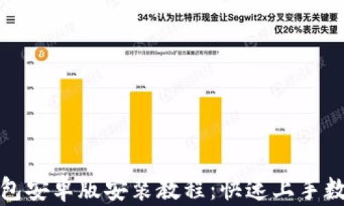 
ImToken钱包安卓版安装教程：快速上手数字货币管理