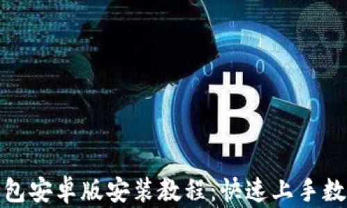
ImToken钱包安卓版安装教程：快速上手数字货币管理
