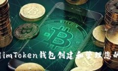  如何使用imToken钱包创建和