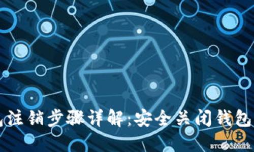 以太坊钱包注销步骤详解：安全关闭钱包的完整指南