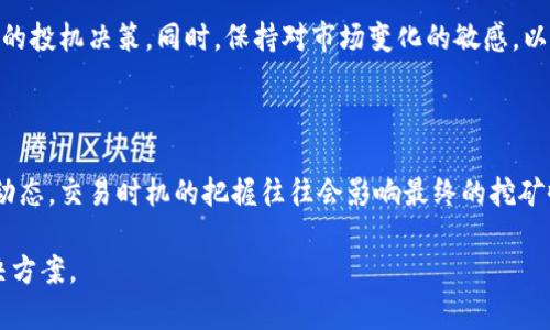 “IM钱包挖矿”是指利用IM钱包这一加密货币钱包，通过特定的挖矿方式获得加密货币的过程。 IM钱包一般提供多种功能，包括存储、发送和接收加密货币，同时也可能提供用户参与挖矿的选项。

在讨论“IM钱包挖矿”之前，我们需要了解几个关键概念，包括加密货币、挖矿的定义，以及IM钱包的一些特点。

### 加密货币是什么？

加密货币是基于区块链技术的数字货币，它利用密码学确保交易的安全性和匿名性。比特币是最著名的加密货币，但现在有成千上万种不同的加密货币。它们可以用于在线交易、投资或作为支付手段。

### 挖矿的含义

挖矿是指利用计算机硬件解决复杂数学问题，从而验证和记录交易，并添加到区块链中。在这个过程中，矿工会根据其计算能力获得一定数量的加密货币作为奖励。挖矿不仅需要高性能的计算机，还需要大量的电力和网络带宽。

### IM钱包的特点

IM钱包是一种加密货币钱包，用户可以通过其轻松管理和交易多种加密货币。IM钱包的界面友好，支持便捷的加密货币转账和查看交易记录。同时，一些IM钱包也提供了挖矿的功能，让用户无需额外购买矿机就能参与挖矿。

在IM钱包中挖矿通常意味着用户可以通过将其存储在钱包中的加密货币进行质押（Staking），或者通过其他形式的投资获取挖矿奖励。这种方式相较于传统的挖矿方式（需要高性能计算机）要简单得多，因为用户只需要将资产锁定在钱包中即可获取收益。

### IM钱包挖矿的过程

以下是一个典型的IM钱包挖矿流程：

1. **下载和注册IM钱包**：用户首先需要下载IM钱包的应用，并进行注册，创建自己的账户。

2. **存入加密货币**：用户在IM钱包中存入其拥有的加密货币。

3. **选择挖矿方式**：在IM钱包中，用户可以选择适合自己的挖矿方式，比如质押某种加密货币。

4. **参与挖矿**：根据钱包的规定，用户锁定一定数量的加密货币后，即可开始获得挖矿奖励。

5. **领取奖励**：用户可以定期查看其累计的奖励，并决定是否继续进行挖矿或领取收益。

### IM钱包挖矿的优势

- **用户友好**：IM钱包通常提供的界面，让每个用户都能轻松参与挖矿。
- **低门槛**：与传统挖矿相比，IM钱包挖矿没有太高的硬件投资成本。
- **多样化选择**：用户可以根据市场情况，选择不同的加密货币进行挖矿，从而降低风险。

### IM钱包挖矿的风险

虽然IM钱包挖矿有许多优势，但也不乏风险：

- **市场波动**：加密货币市场价格波动较大，可能导致投入的资产贬值。
- **平台安全性**：用户需确保IM钱包的安全性，避免被黑客攻击或操作不当造成资产损失。
- **持久性问题**：某些挖矿项目可能存在短期获利的诱惑，但持久性不佳，用户需谨慎选择。

### 可能相关的问题

#### 1. 如何选择适合的IM钱包进行挖矿？

选择合适的IM钱包是成功挖矿的重要因素。用户应该考虑以下几个方面：

- **安全性**：选择有良好安全记录的IM钱包，查看是否支持双因素认证和冷存储。
- **手续费**：了解钱包的交易手续费，避免高费用影响利润。
- **用户评价**：通过网上查找用户评价，了解到该钱包的使用体验和口碑。

#### 2. 挖矿过程中常见的问题有哪些？

在参与挖矿时，用户可能面临各种问题：

- **网络稳定性**：不稳定的网络连接可能导致挖矿失败，用户需使用稳定的网络。
- **手续费问题**：需注意每次交易的手续费，合理规划交易时间。
- **平台监管**：某些地区可能对加密货币挖矿存在法律风险，用户需确认相关法规。

#### 3. 持续挖矿是否值得？

用户在参与挖矿前，应该认真计算投入与潜在收益。在确定投资目标后，需要定期进行市场分析，做出正当的投机决策。同时，保持对市场变化的敏感，以便及时调整策略。

#### 4. 如何提高IM钱包挖矿的收益？

提高挖矿收益首先得有足够的资金投入，然后选择最适合的加密货币进行质押。其次，用户可以关注市场动态，交易时机的把握往往会影响最终的挖矿收益。此外，选择中长期持有的策略，避免频繁交易带来的损失。

通过以上这些介绍，希望能帮助你更好地理解“IM钱包挖矿”的含义，以及参与挖矿可能遇到的问题和解决方案。