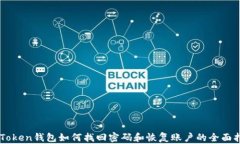 imToken钱包如何找回密码和