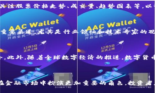 数字货币合作中心股票：投资未来的金融革命机遇

关键词：数字货币, 投资, 股票, 合作中心

引言

在过去的十年里，数字货币已经从一个新兴的科技概念转变为一种全球性的重要资产类别。随着比特币和以太坊等加密货币的不断发展，传统金融市场也在逐步适应这种变化。与此同时，数字货币合作中心的出现为投资者提供了新的投资机遇，这在很大程度上改变了人们对股票投资的传统认知。因此，了解数字货币合作中心股票的性质、特征及其投资价值将对投资者的决策至关重要。

数字货币合作中心的定义

数字货币合作中心通常是一个以数字资产为核心的金融机构或组织，它的主要目的是促进数字货币的交易、投资以及相关技术的研发。这些中心通常聚集了技术专家、经济学家和投资者，共同推动数字货币的应用和普及。同时，它们也为投资者提供多样化的投资产品，从传统的股票到新兴的数字货币衍生品。

数字货币合作中心股票优劣分析

投资数字货币合作中心的股票，投资者可以享受到一些独特的优势，同时也面临一定的风险。

h4优势/h4

首先，数字货币合作中心股票提供了一个参与快速增长行业的机会。数字货币市场呈现出强劲的增长势头，这种趋势吸引了大量投资者和机构的关注。其次，投资者可以通过这些股票间接参与数字货币的价格波动，从而实现资本增值。此外，随着数字经济的发展，数字货币合作中心的业务范围将不断扩大，为投资者提供多样化的盈利模式。

h4劣势/h4

然而，投资数字货币合作中心股票也存在不容小觑的风险。首先，数字货币市场波动较大，投资者可能面临高风险。此外，目前市场对数字货币的监管仍处于不断变化之中，这可能会对合作中心的运营造成影响。最后，技术风险也不容忽视，投资者需要关注合作中心是否具备强大的技术支持以应对市场变化。

如何选择合适的数字货币合作中心股票

选择适合的数字货币合作中心股票需要考虑多个因素。首先，投资者应关注公司的财务健康状况，包括营收、利润以及负债水平。其次，技术能力也是重要的考量因素，强大的技术团队可以帮助公司在竞争中保持优势。此外，投资者还应考虑公司的市场地位、品牌声誉以及管理团队的经验等因素。

市场趋势和前景

数字货币市场的未来发展充满了不确定性，但整体趋势依然向好。越来越多的国家和地区开始认可和支持数字货币，相关的政策法规也在不断完善。这为数字货币合作中心提供了更加广阔的发展空间。在这样的背景下，投资数字货币合作中心的股票有望在未来实现良好的回报。

常见问题解答

问题一：数字货币合作中心股票的投资风险有哪些？

投资数字货币合作中心的股票面临多种风险，包括市场风险、流动性风险、技术风险和监管风险。在竞争加剧的市场环境中，合作中心可能会面临业绩下滑的压力。此外，数字货币的价格波动性大，可能导致投资价值的快速缩水。流动性风险是指在市场低迷时，投资者可能难以以合理的价格卖出股票。技术风险源于数字货币技术的不确定性，比如黑客攻击、系统崩溃等。最后，监管风险是由于各国对数字货币政策的不确定性，可能影响到合作中心的业务合规性和可持续发展。

问题二：如何评估数字货币合作中心股票的价值？

评估数字货币合作中心股票的价值主要可以通过基本面分析和技术面分析进行。基本面分析包括对公司的财务报表、行业状况、竞争对手分析等内容进行深入研究，了解公司是否具备良好的成长空间。技术面分析则关注股票价格走势、成交量、趋势图表等，以预判未来的市场走势。此外，可以通过市盈率、市净率等多项指标进行横向比较，帮助分析该股票的投资价值。丸分析外部环境如政策风险和市场竞争态势也很重要，这非常影响数字货币合作中心的未来表现。

问题三：可以通过哪些渠道了解数字货币合作中心的最新动态？

获取数字货币合作中心的最新动态，有多种来源可供参考。首先，官方渠道是最为可靠的信息源，通过公司官网、财报发布、新闻稿等方式了解公司动态。其次，社交媒体平台和专业论坛也是获取行业新闻和公司动态的重要渠道，尤其是行业领袖和技术专家的观点，能够提供独特的市场分析。金融新闻网站和财经媒体通常也会持续报道数字货币相关信息。因此，投资者应多渠道获取信息，以确保自己的投资决策可以基于全面的市场和公司动态。

问题四：未来数字货币合作中心股票的投资趋势是什么？

未来数字货币合作中心的股票投资趋势预期乐观。随着科技的进步和政策的逐步完善，更多的投资者将参与数字货币市场。机构投资者的涌入将进一步推动市场的成熟，合作中心将在这个过程中获取更多的业务机会。此外，随着全球数字经济的推进，数字货币的应用场景将不断扩展，从金融服务到供应链管理，再到跨境支付，将为合作中心提供进一步的发展蓝海。同时，监管政策的完善也有助于提升投资者的信心，推动数字货币合作中心股票的价值回升。

总结

数字货币合作中心股票作为一种新兴的投资品种，蕴含着巨大的潜力与风险。了解数字货币合作中心的特性、优势和劣势，将有助于投资者做出明智的决策。未来，随着行业的不断发展，数字货币合作中心的股票将会在金融市场中扮演更加重要的角色。投资者应谨慎评估风险，根据自身财务状况和投资目标进行合理配置。