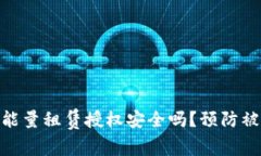 imToken钱包能量租赁授权安