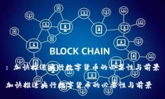 : 加快推进央行数字货币的