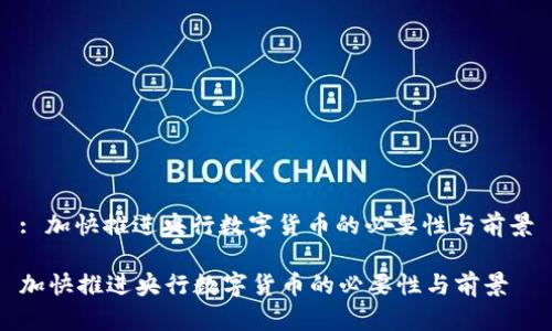 : 加快推进央行数字货币的必要性与前景

加快推进央行数字货币的必要性与前景