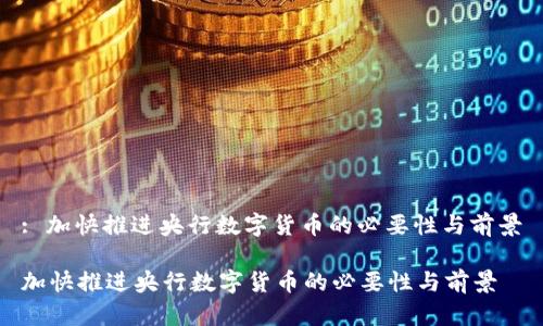 : 加快推进央行数字货币的必要性与前景

加快推进央行数字货币的必要性与前景