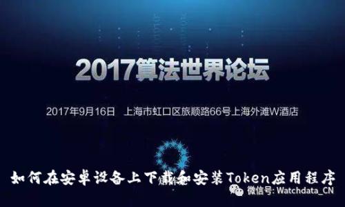 如何在安卓设备上下载和安装Token应用程序