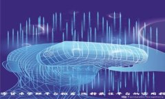 数字货币管理平台推荐：