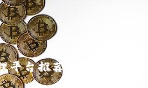 数字货币管理平台推荐：选择最佳平台的实用指南