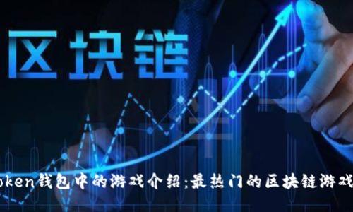 imToken钱包中的游戏介绍：最热门的区块链游戏推荐
