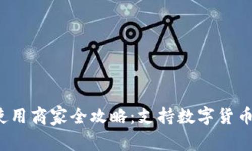 2023年龙岗数字货币使用商家全攻略：支持数字货币的商家名单及使用指南