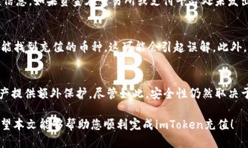 进口Token充值指南

关键词:
imToken, 充值, 数字货币, 钱包/guanjianci

在当今数字化的时代，数字货币的使用变得越来越普遍，imToken作为一款流行的数字货币钱包，提供了简单、安全的方式来管理您的数字资产。无论您是想购买比特币、以太坊还是其他各种代币，了解如何给imToken充值是至关重要的一步。本文将为您详细介绍imToken的充值流程，及其相关注意事项和常见问题。

一、imToken简介
imToken是一个智能手机应用程序，专为数字货币的存储和管理而设计。与许多传统金融机构不同，imToken采用去中心化的方式，用户完全掌控自己的数字资产。该应用不仅支持多种主流加密货币，还提供了多种便利的功能，如一键交换、资产管理、DApp访问等。

二、imToken充值方式
给imToken充值有几种方式，主要包括从交易所转账、通过信用卡购买、使用第三方支付应用等。以下将对这些方式进行详细讲解。

h41. 从交易所转账/h4
多数用户选择通过交易所进行充值，因为这通常是最为便捷和安全的方式。您可以在支持的数字货币交易所上购买所需的加密资金，然后将其转移到您的imToken钱包中。以下是具体步骤：
ol
    li在加密货币交易所注册账户，例如币安或火币网。/li
    li完成身份验证，并在交易所中购买所需的数字资产。/li
    li在交易所中找到您的 imToken 钱包地址，这可以在 imToken 应用内的“收款”页面获得。/li
    li将购买的数字货币提取到您在 imToken 中的地址。/li
    li确认转账，并在 imToken 中查看充值情况。/li
/ol

h42. 通过信用卡购买/h4
一些支持数字货币支付的平台提供了使用信用卡直接购买加密货币的服务。这对于初学者来说尤其方便，您只需要几分钟就能够完成充值。具体流程如下：
ol
    li在支持信用卡购买服务的平台上创建账户。/li
    li选择使用信用卡进行充值，并输入所需购买的币种和数量。/li
    li输入信用卡信息，并完成支付。/li
    li在成功购买后，系统会自动将您的加密货币充值到 imToken 的钱包地址中。/li
/ol

h43. 使用第三方支付应用/h4
此外，还有一些第三方支付应用也支持以法币购买加密货币并直接转入您的 imToken 钱包。这也是一种便捷的充值方式。

三、充值注意事项
在为imToken充值时，有一些重要的注意事项需要牢记：
ul
    li确保复制和输入正确的钱包地址，任何错误都可能导致资金丢失。/li
    li了解相关手续费，不同平台可能会收取不同的手续费。/li
    li在高峰期，区块链网络可能会拥堵，确认充值时间可能会延迟。/li
    li务必开启多重验证和安全设置，保护您的数字资产。/li
/ul

四、常见问题解答

h4问题1：imToken到账时间大约多久？/h4
到账时间主要取决于您所选择的充值方式和当前区块链网络的拥堵情况。如果您是从交易所充值，通常情况下，在确认交易后，资金在10到30分钟内到账。但是在网络拥堵时，可能会有所延迟。通过信用卡直接购买时，资金通常会迅速到账，但具体时间也依赖于相关支付平台的处理速度。

h4问题2：如果充值失败，我该怎么办？/h4
在充值时，可能会遇到失败的情况。首先要检查是哪个环节出现问题。如果是从交易所转账，您可以在交易所查看转账状态。如果是支付平台，可以检查您的支付信息。如果资金在交易所或支付平台处未发出，您可以联系客服寻求帮助。如果资金已被转入但未显示在imToken中，您可以查看交易记录以确认转账状态。必要时，可以联系imToken的客户支持进行解决。

h4问题3：为什么我的imToken里没有显示充值的资产？/h4
如果您确认已成功完成充值，但在imToken内未见资产，请首先检查您是否选择了正确的币种。imToken支持多种不同的资产，如果您在不同的资产间切换而未能找到充值的币种，这可能会引起误解。此外，您还可以通过检查交易记录来确认资金是否已转入。如果长时间未到账，请考虑联系客服以获取进一步帮助。

h4问题4：imToken钱包安全吗？/h4
imToken作为去中心化的钱包，用户掌握私钥，理论上来说安全性较高。imToken还提供了多种安全功能，如生物识别、PIN码、以及多重签名等，能够为用户的资产提供额外保护。尽管如此，安全性仍然取决于用户自身的使用习惯。确保定期更新应用程序，并妥善保管私钥及恢复助记词是至关重要的。

总结来说，给imToken充值是操作相对简单的过程，但仍需保持警惕，确保您的资金安全。了解不同的充值方式及其流程，对每位用户来说都是非常有必要的。希望本文能够帮助您顺利完成imToken充值！