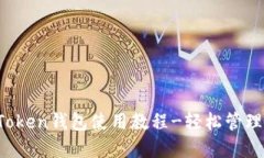 新手必备：imToken钱包使用