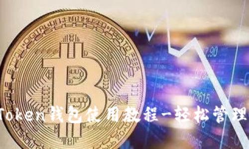 新手必备：imToken钱包使用教程-轻松管理你的数字资产