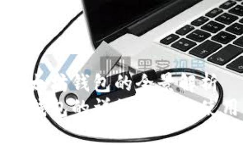 理解以太坊钱包的全景解析
以太坊钱包的详细介绍与使用指南