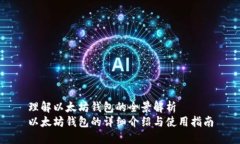 理解以太坊钱包的全景解