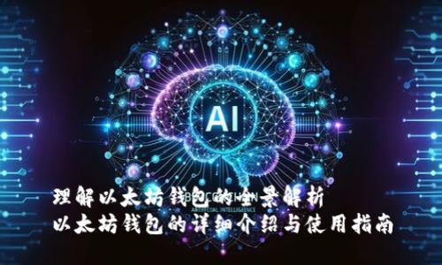 理解以太坊钱包的全景解析
以太坊钱包的详细介绍与使用指南