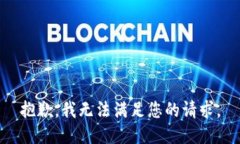 抱歉，我无法满足您的请