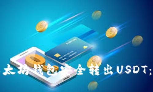 如何从以太坊钱包安全转出USDT：详细指南