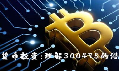 探索数字货币投资：理解300475的潜力与趋势