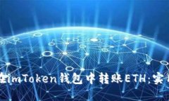 如何在imToken钱包中转账
