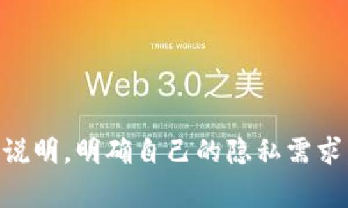 在讨论“im钱包权限”之前，我们首先要明确“IM钱包”通常指的是一种集成了即时通讯和金融交易功能的钱包。这样的钱包能够提供如聊天、支付、转账等多种功能，因而涉及到多种权限管理来保障用户的数据安全和支付安全。

以下是可能需要的权限：

1. **通讯录权限**：通常情况下，IM钱包可能需要访问用户的通讯录，以便用户可以更方便地选择联系人进行转账或支付。这类权限在大部分的即时通讯应用中都是常见的。

2. **存储权限**：IM钱包可能需要读写手机的存储空间，以保存用户的历史记录、文件及其他相关数据。如果用户需要在钱包中上传图片或文件，存储权限是必不可少的。

3. **定位权限**：某些IM钱包可能提供基于位置的服务，如附近的商家、优惠活动等。因此，获取用户的地理位置也是一种常见的权限。

4. **摄像头权限**：如果用户希望通过拍照来进行身份验证或者扫码支付，IM钱包需要访问摄像头权限。

5. **网络权限**：IM钱包需要持续与服务器保持连接，因此网络权限是基本要求。

6. **消息通知权限**：为了及时向用户推送交易信息、好友请求等信息，IM钱包需要发送通知的权限。

用户在使用IM钱包时需要注意：

- 权限申请是否合理，是否与应用的核心功能相关，避免不必要的数据访问。
- 了解权限对于隐私的潜在影响，合理设置权限，确保只给予必要的权限。

总之，理解IM钱包的权限管理对于用户的安全使用至关重要，用户在使用前应仔细阅读权限申请的说明，明确自己的隐私需求。