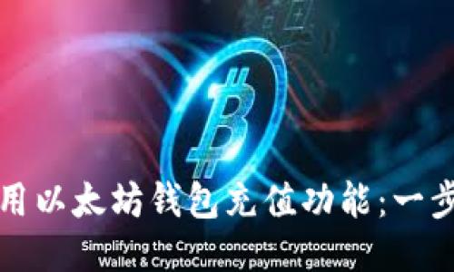 如何高效使用以太坊钱包充值功能：一步一步的指南