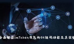 全面解读imToken钱包的OK链