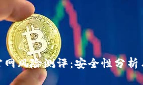 imToken官网风险测评：安全性分析与用户指南