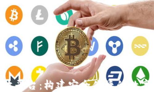 
imToken钱包开放平台：构建安全便捷的数字资产管理新生态