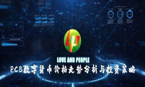 PCB数字货币价格走势分析与投资策略