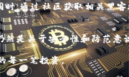    如何有效找回imToken钱包中的资产  / 
 guanjianci  imToken, 钱包找回, 资产恢复, 区块链安全  /guanjianci 

 引言 
 随着数字货币的快速发展，越来越多的人开始使用各种钱包存储和管理他们的数字资产。imToken作为一个知名的数字资产钱包，受到了广泛的欢迎。然而，由于种种原因，用户可能会面临资产丢失的问题。本文将详细介绍如何有效找回imToken钱包中的资产，包括使用助记词、私钥恢复、技术支持和风控提示等多个方面，帮助用户安全、顺利地恢复他们的资产。 

 一、理解imToken钱包的工作原理 
 在深入资产恢复方法之前，先来理解imToken钱包的基本工作原理。imToken是一款非托管式数字资产钱包，用户的私钥和助记词完全保存在用户的设备中。这意味着用户对自己的资产拥有完全的控制权，同时也要对保护这些信息负责。如果用户丢失了助记词或私钥，将无法再访问他们的数字资产。因此，在使用imToken钱包时，了解这些基本概念至关重要。 

 二、找回imToken钱包资产的第一步：寻找助记词 
 助记词是imToken钱包用户安全退出和恢复钱包的重要信息。每个imToken钱包在创建时都会生成一组助记词，通常是12到24个英文单词。这组助记词是用户钱包的“钥匙”。如果用户意外删除了钱包或更换了设备，可以使用这组助记词找回资产。 

 首先，用户需要在首次创建钱包时确保将助记词安全记录下来。理想的做法是将其写在纸上，并存放在安全的地方，避免电子设备丢失或损坏导致数据丢失。如果用户已经丢失了助记词，那么很遗憾地说，他们将无法找回他们的钱包和资产。 

 三、如何通过助记词找回资产 
 如果用户手上有助记词，他们可以按照以下步骤找回他们的imToken钱包： 

 1. 下载并安装imToken应用程序：首先，确保你的设备上安装了最新版本的imToken钱包应用。用户可以通过官方网站或各大应用商店安全下载。 

 2. 打开应用后，选择“导入钱包”选项：在应用首页，选择“我”的导航，之后即可看到“导入钱包”按钮。 

 3. 输入助记词：根据提示输入保存的助记词。确保每个单词的拼写正确，并按顺序输入。 

 4. 设置新密码：成功输入助记词后，用户需要设置一个新密码，以确保钱包的安全。 

 5. 恢复成功：完成上述步骤后，用户的imToken钱包将被成功恢复，并且之前的资产也会重新显示。 

 四、通过私钥找回资产 
 除了助记词，用户还可以通过私钥找回他们的数字资产。每个imToken钱包都有一个对应的私钥，私钥是极为重要的信息，涉及到账户的安全性。私钥通常不会在用户首次创建钱包时被显示或保存，因此，用户需要在使用中自行处理。 

 用户可以通过以下步骤利用私钥找回imToken钱包资产： 

 1. 打开imToken应用，并选择“创建新钱包”。 

 2. 在创建过程中，会有一个“导入以太坊助记词或私钥”选项，用户可以选择这个选项。 

 3. 输入私钥，确保没有遗漏或错误。 

 4. 设置钱包密码，完成导入后，用户的资产将重新出现于钱包中。 

 需要注意的是，私钥是非常重要的安全信息，切勿随意泄露，尤其是在不明网站和第三方应用上。确保在安全的环境中交换和管理私钥。 

 五、寻求技术支持 
 如果用户在通过助记词或私钥找回资产时遇到困难，他们可以寻求imToken的技术支持。imToken官方团队提供了在线客服和社区支持。用户可以登录imToken官方网站，找到相关的支持文档和常见问题解答。同时，imToken的官方社区也非常活跃，用户可以向其他用户提问，获取小建议。 

 在寻求帮助时，用户需要准备好以下信息： 

 1. 帐号信息：如钱包地址和创建的时间。 

 2. 具体问题描述：如在恢复过程中遇到的错误提示等。 

 3. 截图：若可能，请提供相关的界面截图，以便技术团队更快速地为用户解决问题。 

 六、安全防护提示 
 使用imToken钱包存储数字资产的时候，安全性是首要考虑因素。用户必须了解一定的安全防护措施，以减少资产丢失的风险。 

 1. 定期备份：用户应定期备份他们的助记词和私钥，最好是以物理方式记录并存放于安全的位置。 

 2. 更新应用：保持imToken应用程序的最新版本,以确保获取最新的安全保护措施。 

 3. 不要公开助记词和私钥：务必将助记词和私钥保密，绝不能通过社交媒体或不明渠道进行分享，切勿在不安全的网站输入个人信息。 

 4. 启用双重认证：如有可能，启用双重认证和密码保护功能，这将增加额外的安全层次。 

 七、常见问题解答 

h4 Q1: 如果我丢失了助记词，是否还有其他方式找回资产？ /h4
 很遗憾，如果用户完全丢失了助记词，且没有备份私钥或未使用过其他恢复方式，可能无法找回资金。助记词是钱包的唯一钥匙，因此，务必在创建时妥善保管。建议用户在第一次使用任何区块链钱包时，加强对助记词和私钥的认识以及其重要性。 

h4 Q2: 如果我忘记了钱包密码，可以恢复资产吗？ /h4
 如果用户遗忘了imToken钱包的密码，可以尝试利用助记词或私钥恢复钱包。这意味着只要助记词或私钥仍在手中，即便忘记了密码，资产照样能够恢复。如果用户无法找回助记词或私钥，可能就需要谨慎考虑是否有备份或其他恢复选项。 

h4 Q3: imToken钱包安全性如何？我该如何保障我的钱包安全？ /h4
 imToken钱包采用了严格的加密和安全措施。用户钱包的私钥不会存储在云端，而是掌握在用户自己手中。然而，用户仍需提高自我保护意识，以下是一些建议：定期备份助记词和私钥，不与他人分享这些关键数据，下载官方应用，避免使用不明的、潜在恶意的设备和网络。 

h4 Q4: 如果我的资产被黑客攻击了，如何处理？ /h4
 如果怀疑钱包被黑客攻击，应立即更改所有与钱包相关的密码及助记词，并尝试转移剩余资产到安全地带。联系imToken的客户支持，也有助于进行进一步专业处理。同时，通过社区获取相关黑客攻击的防范和处置建议也是有效的。在日后使用的过程中，要继续提高安全意识，避免成为黑客攻击的目标。 

 结论 
 找回imToken钱包中的资产的过程可以说是相对简单的，只要用户妥善保管自己的助记词和私钥，并积极寻求技术支持，绝大多数情况下都能成功恢复。然而，更多的仍然是关于安全性和防范意识的问题。只有在了解并实践准确的安全措施后，才能在数字资产的世界中更安全、自信地前行。  

 通过本文的详细介绍，希望用户在遇到资产找回问题时，能够更轻松、更顺利地进行处理，同时也希望所有用户能够切实加强对数字资产管理的安全意识，保护好自己的每一笔投资。 