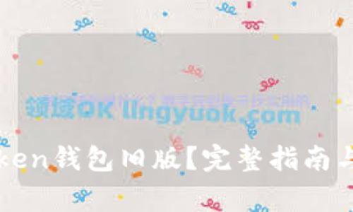 如何下载imToken钱包旧版？完整指南与常见问题解答