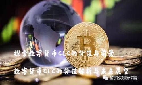 探索数字货币CLC的价值与前景

数字货币CLC的价值解析与未来展望