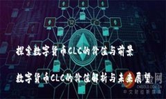 探索数字货币CLC的价值与